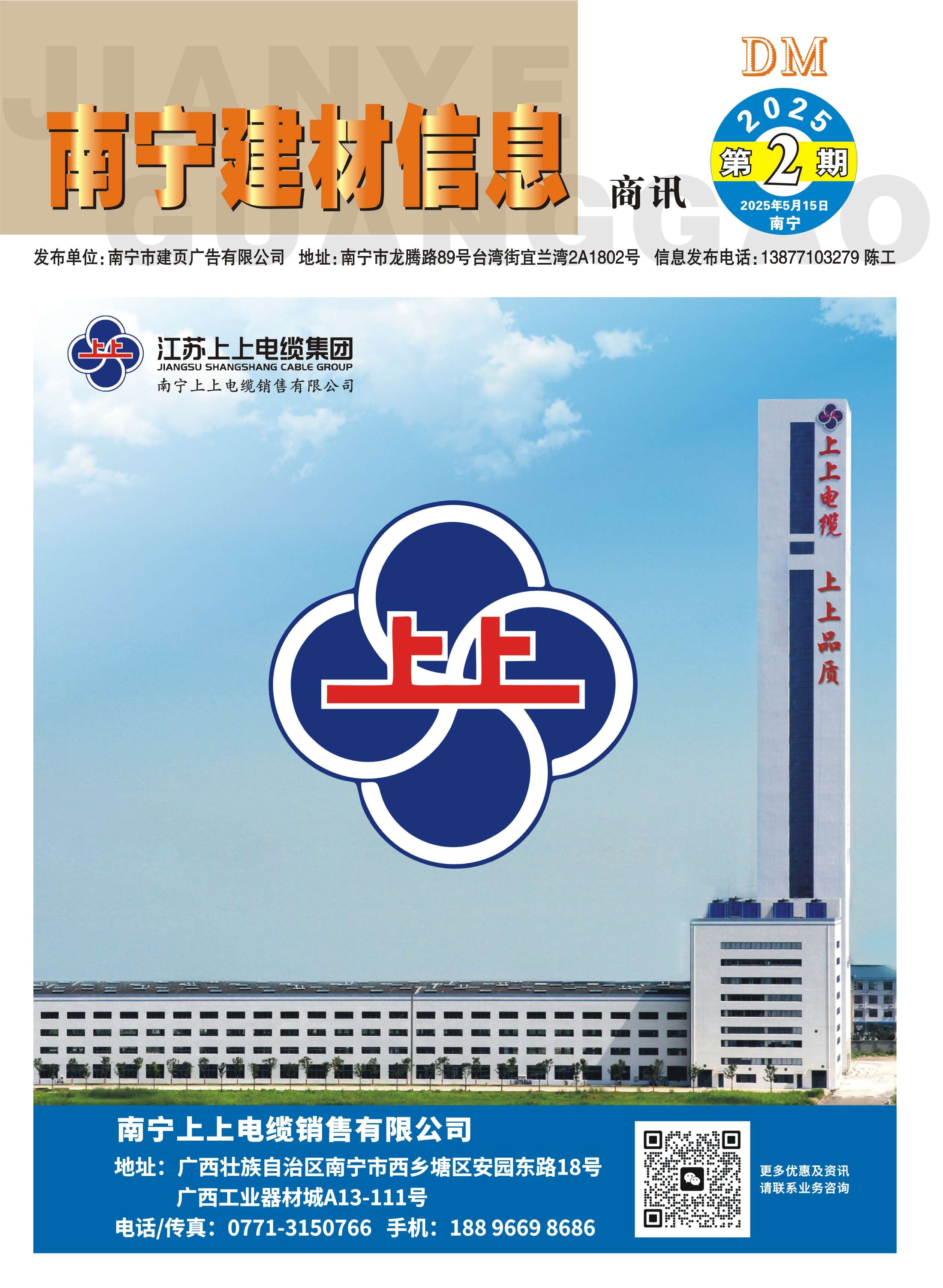 《南寧建材信息》商訊2025年第2期電子版